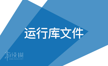 运行库文件