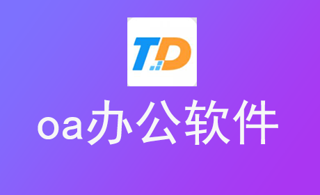 oa办公软件