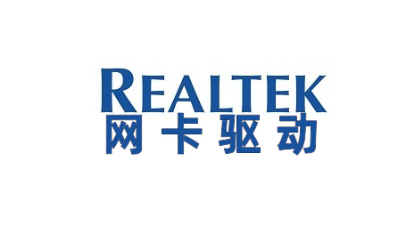 realtek网卡驱动
