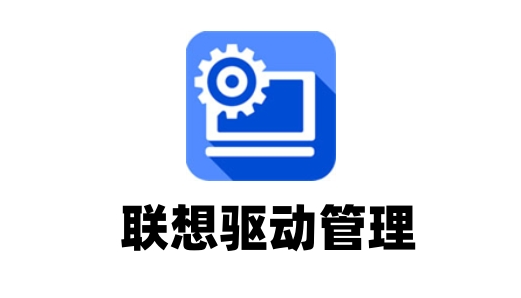 联想驱动安装工具