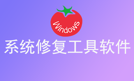 系统修复工具软件