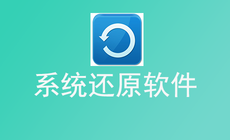 系统还原软件