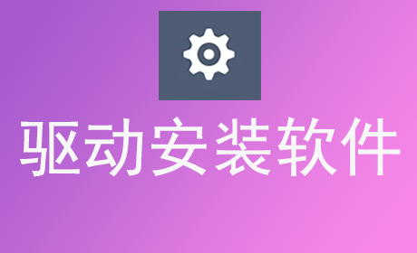 驱动安装软件