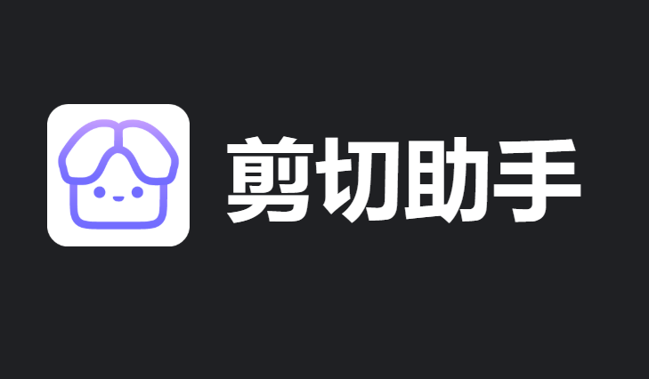 剪切助手