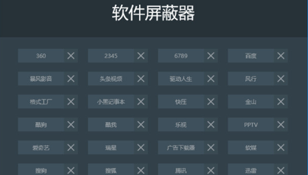 软件屏蔽器