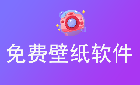 免费壁纸软件