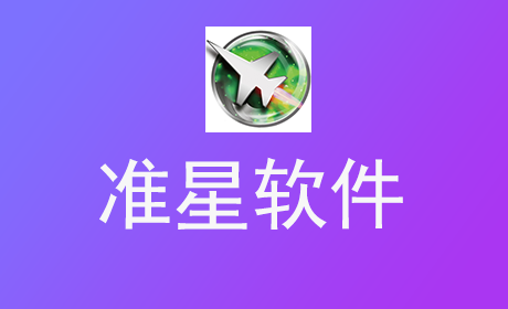 准星软件