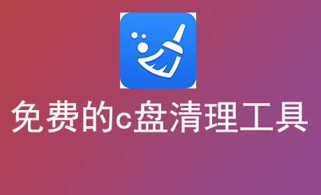 免费的c盘清理工具