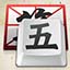 快乐五笔输入法