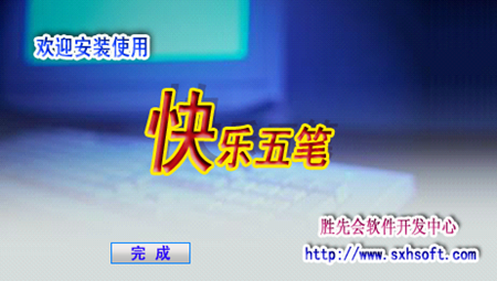 快乐五笔输入法