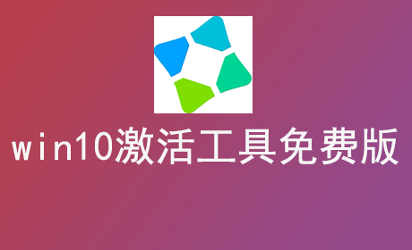 win10激活工具免费版