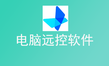 电脑远控软件