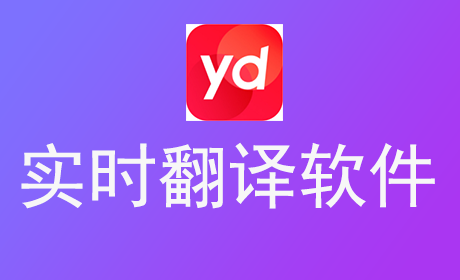 实时翻译软件