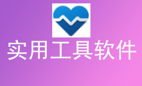 实用工具软件