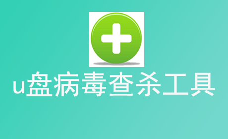 u盘病毒查杀工具