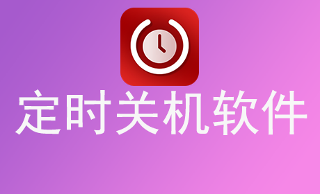 定时关机软件