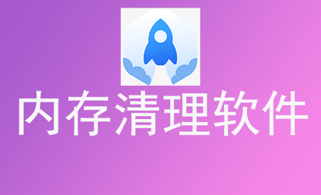 内存清理软件