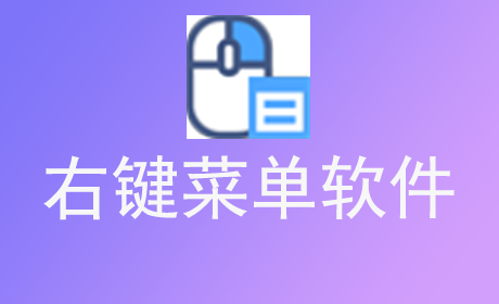 右键菜单软件