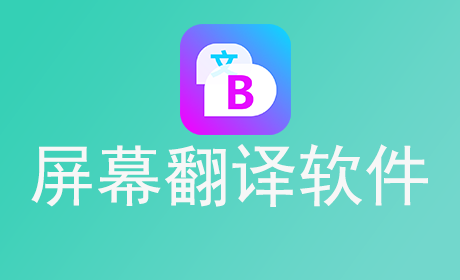 屏幕翻译软件