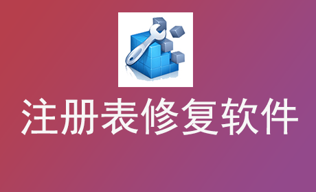 注册表修复软件