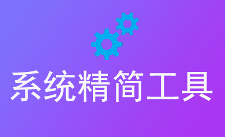 系统精简工具
