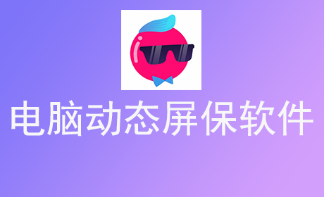 电脑动态屏保软件