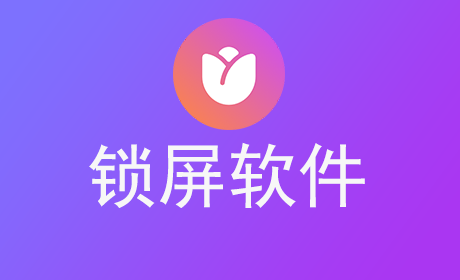 锁屏软件