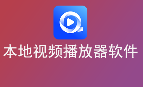 本地视频播放器软件