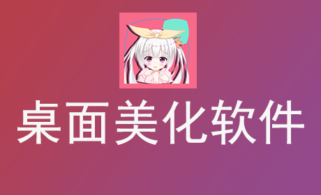 桌面美化软件