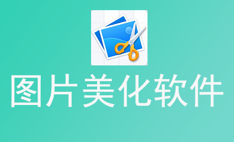 图片美化软件