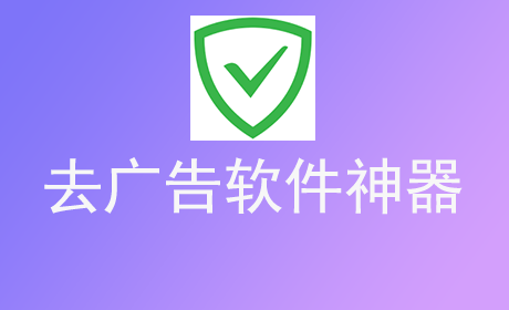 去广告软件神器