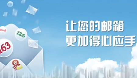 网易邮箱助手
