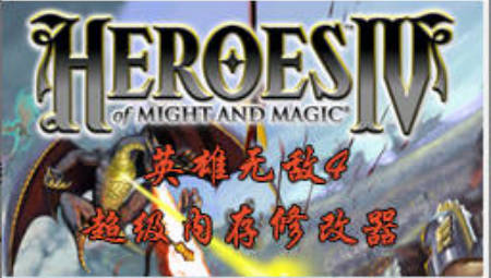 英雄无敌4修改器