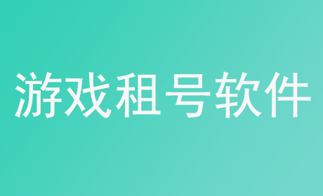 游戏租号软件
