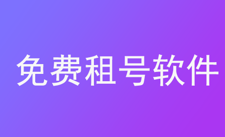 免费租号软件