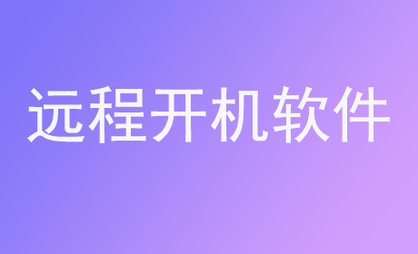 远程开机软件
