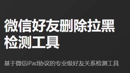 微信好友删除拉黑检测工具