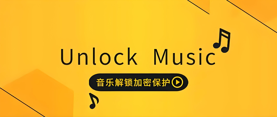unlock music在线转换