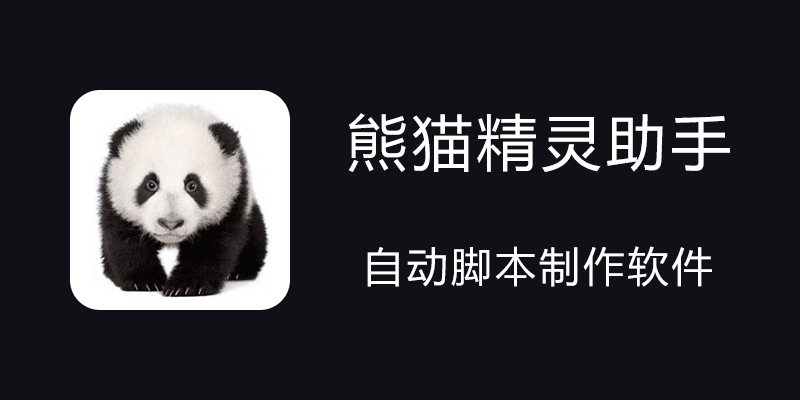 熊猫精灵脚本助手传奇