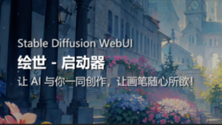 秋叶大佬Stable Diffusion WebUI整合包绘世启动器