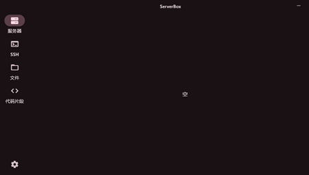serverbox电脑版