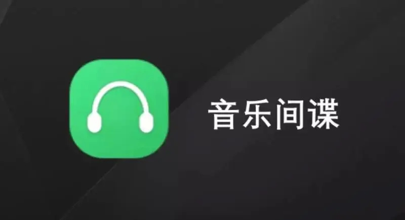 音乐间谍