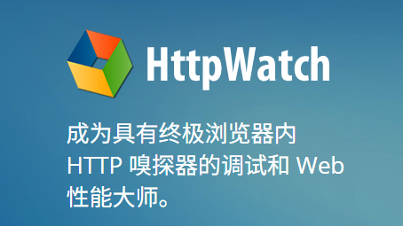 httpwatch工具