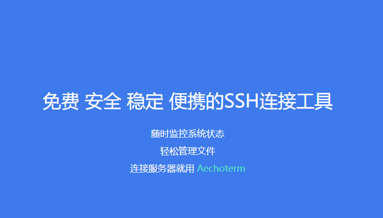 Aechoterm SSH连接工具