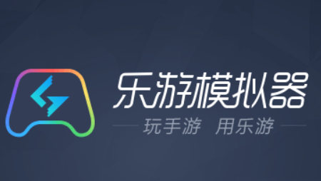 乐游模拟器