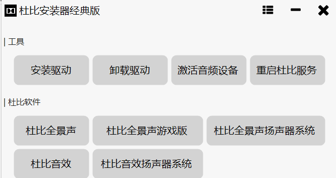 杜比安装器音效安装器最新版