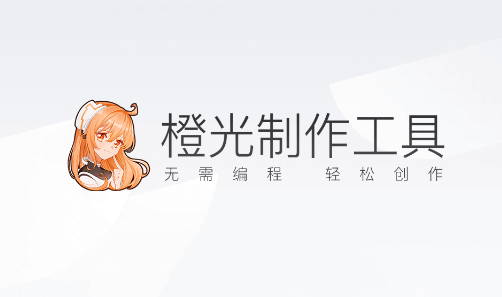 橙光文字游戏制作工具