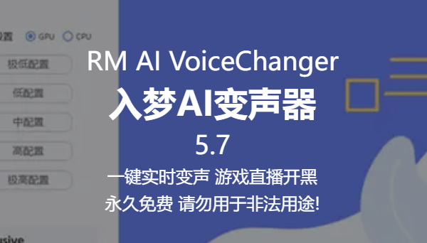 入梦AI变声器rvc官网版
