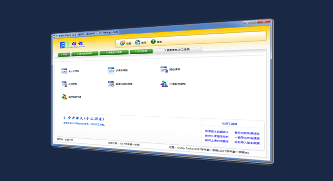 51智能排课系统
