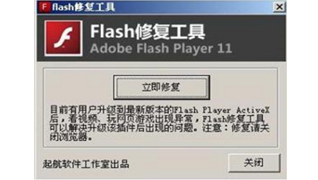 flash修复工具25年最新版